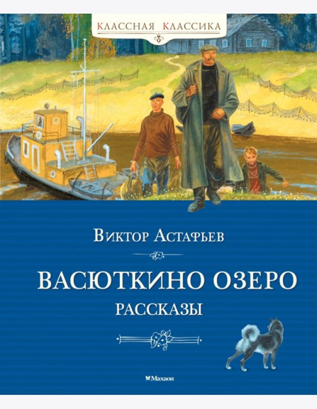 Васюткино озеро. Рассказы