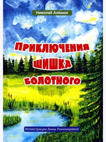 Приключение шишка болотного