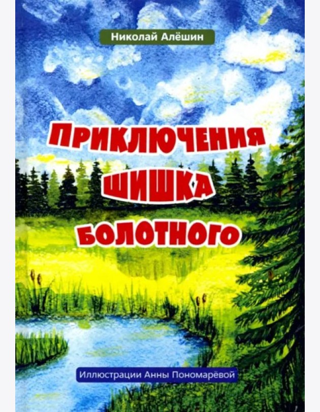Приключение шишка болотного
