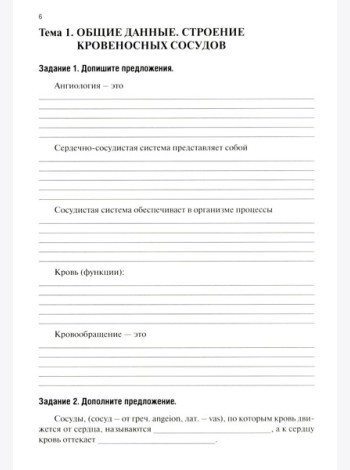 Анатомия человека: Ангиология Ч. 7: Анатомия органов сердечно-сосудистой системы. Рабочая тетрадь. 2-е изд., доп