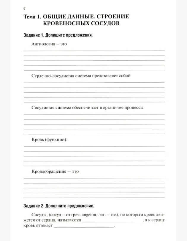 Анатомия человека: Ангиология Ч. 7: Анатомия органов сердечно-сосудистой системы. Рабочая тетрадь. 2-е изд., доп