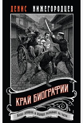 Край биографии #4