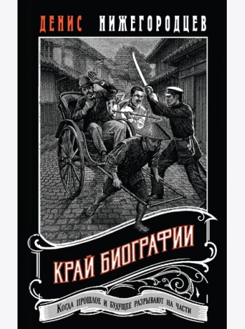 Край биографии #4