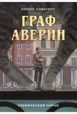 Граф Аверин. Графический роман. Часть 1