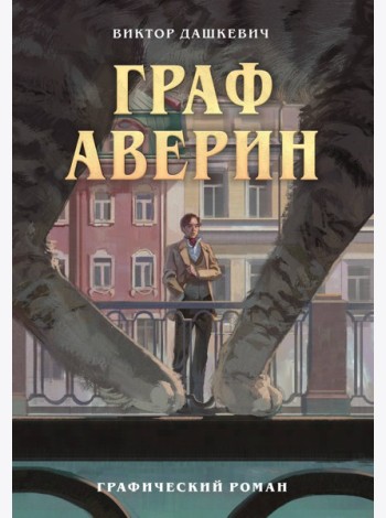 Граф Аверин. Графический роман. Часть 1