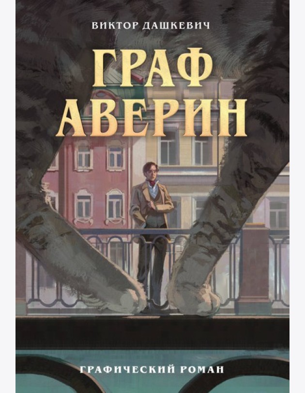 Граф Аверин. Графический роман. Часть 1