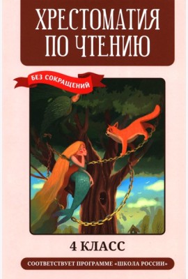 Хрестоматия по чтению: 4 кл.: без сокращений