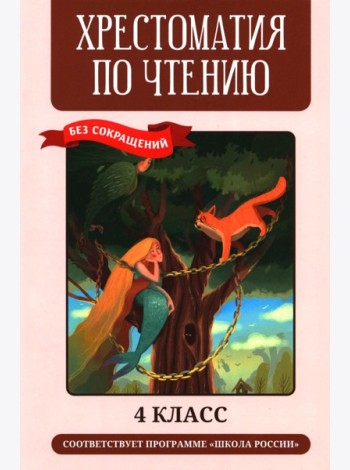 Хрестоматия по чтению: 4 кл.: без сокращений