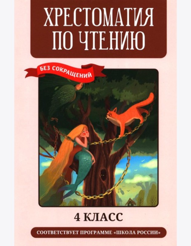 Хрестоматия по чтению: 4 кл.: без сокращений