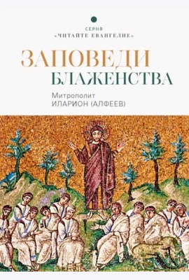 Заповеди блаженства