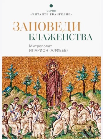Заповеди блаженства