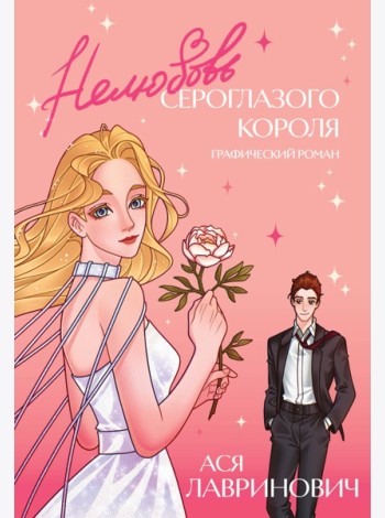 Нелюбовь сероглазого короля. Графический роман