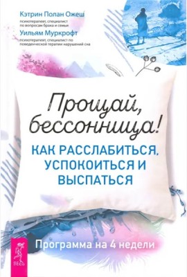 Прощай, бессонница! Как расслабиться, успокоиться и выспаться. Программа на 4 недели (3566)