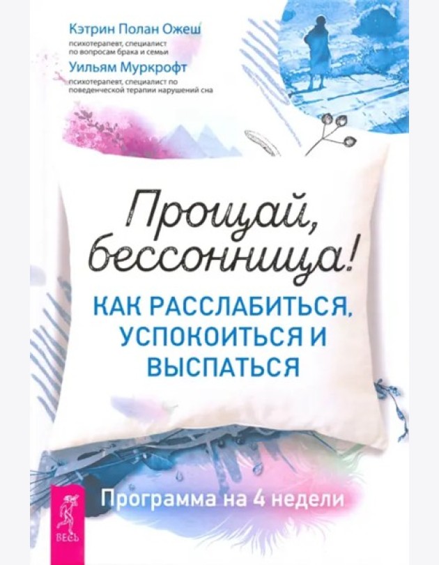 Прощай, бессонница! Как расслабиться, успокоиться и выспаться. Программа на 4 недели (3566)