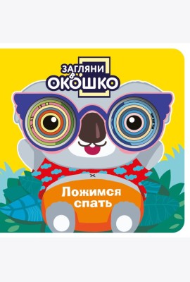 Загляни в окошко! Ложимся спать