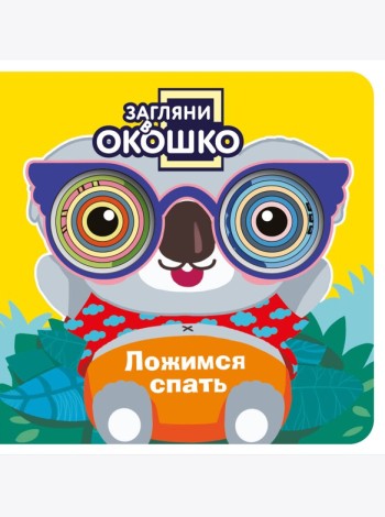 Загляни в окошко! Ложимся спать
