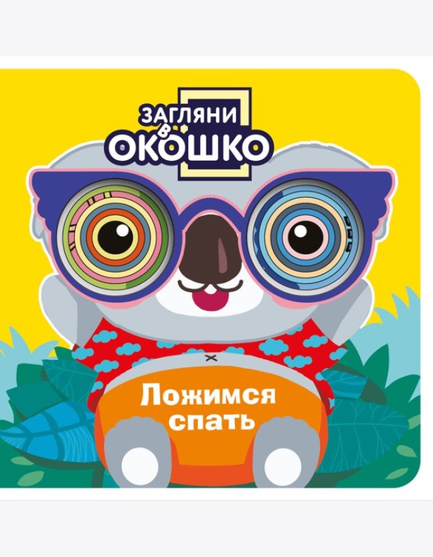 Загляни в окошко! Ложимся спать