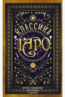 Классика Таро. Происхождение, история, гадание