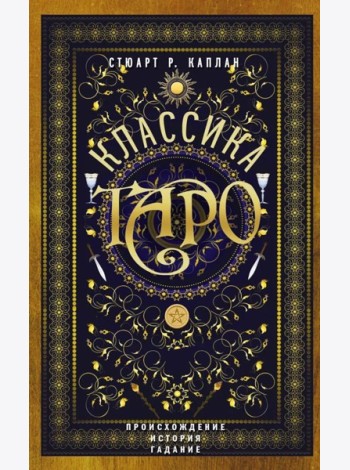 Классика Таро. Происхождение, история, гадание