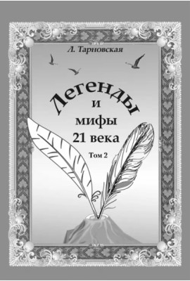 Легенды и мифы 21 века. Т.2. Новая эра. Интермедия