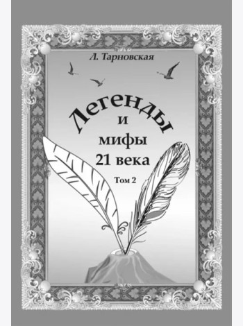Легенды и мифы 21 века. Т.2. Новая эра. Интермедия
