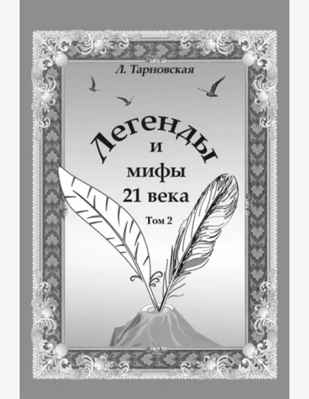 Легенды и мифы 21 века. Т.2. Новая эра. Интермедия