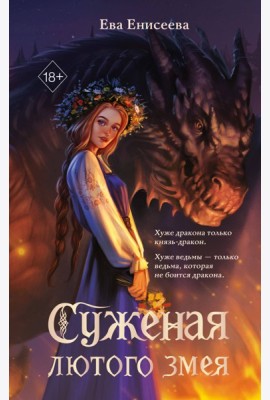 Суженая лютого змея