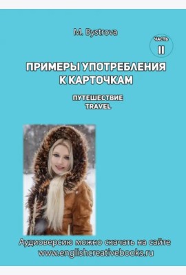 Примеры употребл.к карточк.Путешествие.Travel.Ч. 2