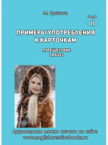 Примеры употребл.к карточк.Путешествие.Travel.Ч. 2