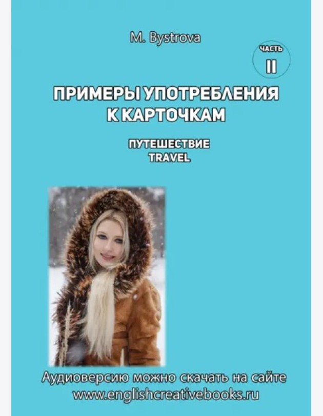 Примеры употребл.к карточк.Путешествие.Travel.Ч. 2