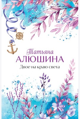 Двое на краю света