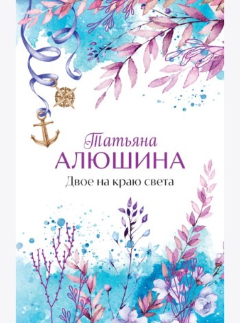 Двое на краю света