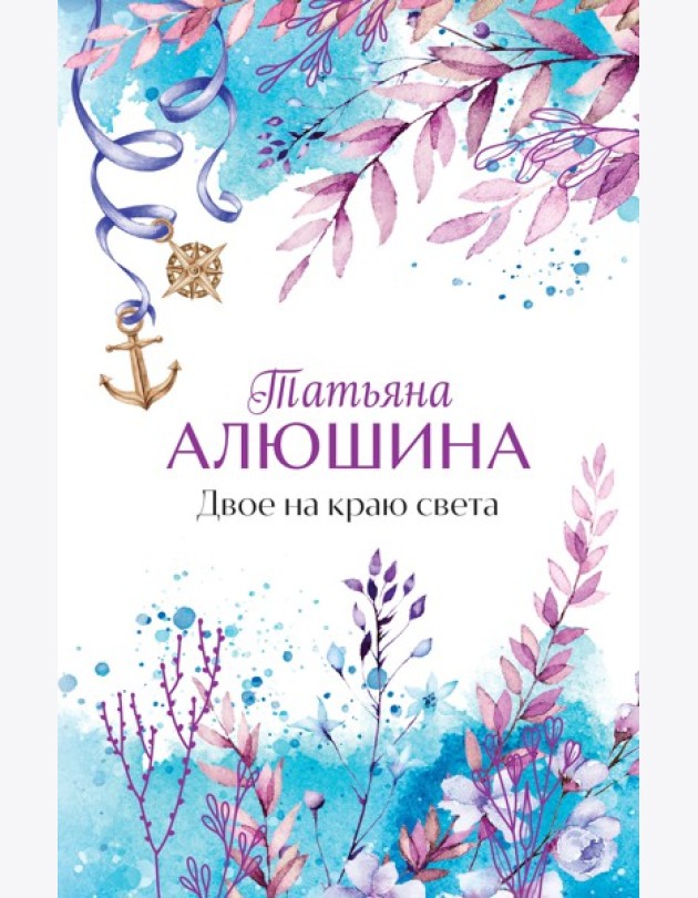 Двое на краю света