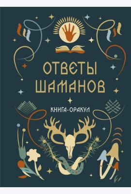 Книга-оракул Ответы Шаманов