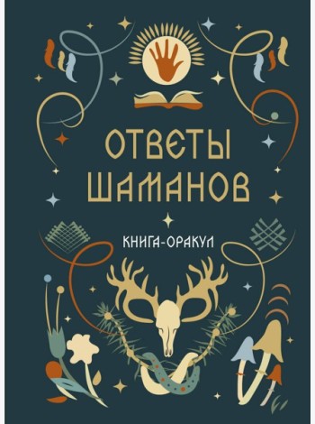 Книга-оракул Ответы Шаманов