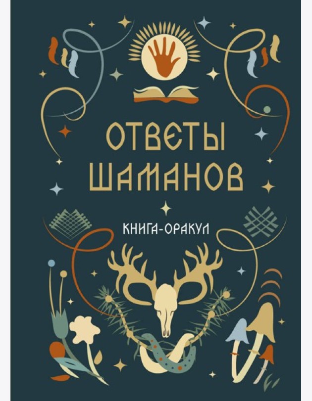Книга-оракул Ответы Шаманов