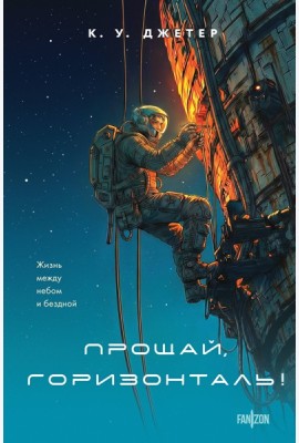 Прощай, горизонталь!