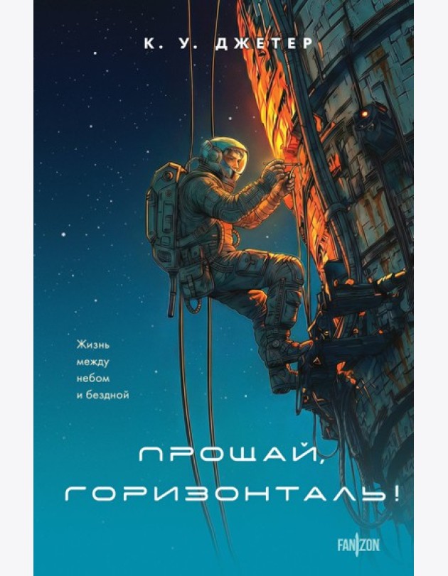 Прощай, горизонталь!