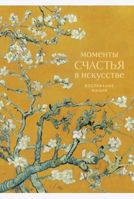 Моменты счастья в искусстве. Воспевание жизни