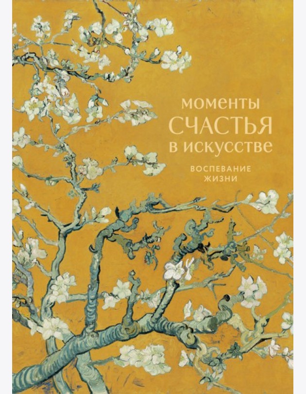 Моменты счастья в искусстве. Воспевание жизни