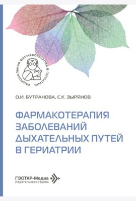 Фармакотерапия заболеваний дыхательных путей в гериатрии