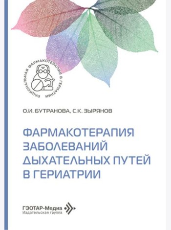 Фармакотерапия заболеваний дыхательных путей в гериатрии