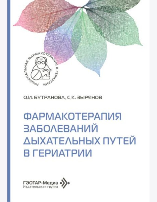 Фармакотерапия заболеваний дыхательных путей в гериатрии