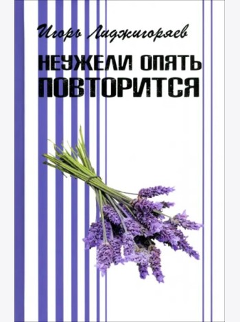 Неужели опять повторится