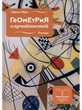 Геометрия случайностей