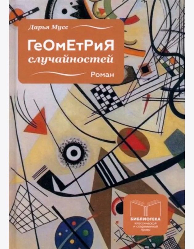 Геометрия случайностей