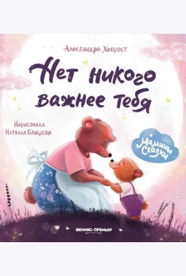 Нет никого важнее тебя. 9-е изд