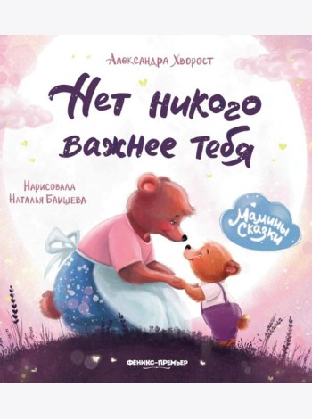 Нет никого важнее тебя. 9-е изд