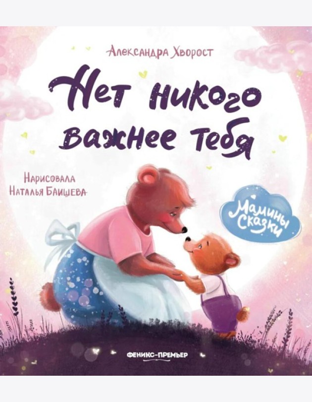 Нет никого важнее тебя. 9-е изд