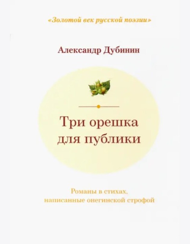 Три орешка для публики: романы в стихах
